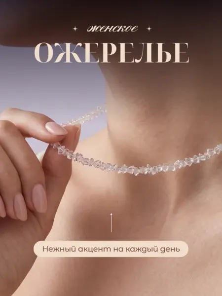 Чокер на шею женский бижутерия