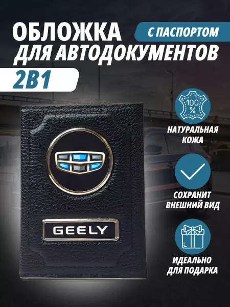 A-S AUTOSTYLE Обложка для автодокументов и на паспорт с маркой авто Джили