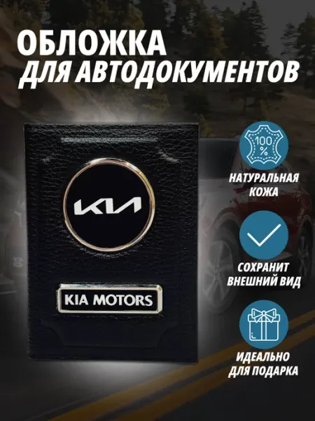A-S AUTOSTYLE Обложка для автодокументов с маркой авто Киа Портмоне
