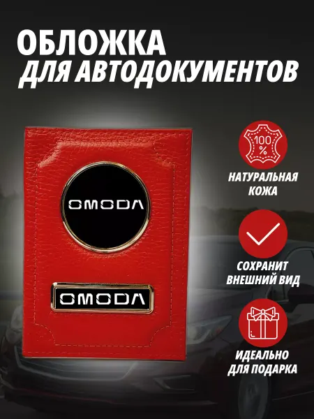 A-S AUTOSTYLE Обложка для автодокументов и на паспорт с маркой авто Омода