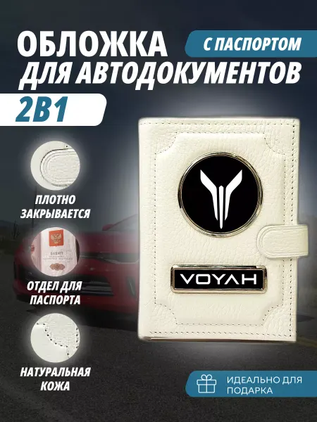 A-S AUTOSTYLE Обложка для автодокументов и паспорт с кнопкой марка Воях