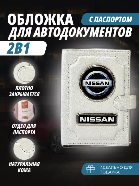 A-S AUTOSTYLE Обложка для автодокументов и паспорт с кнопкой марка Ниссан