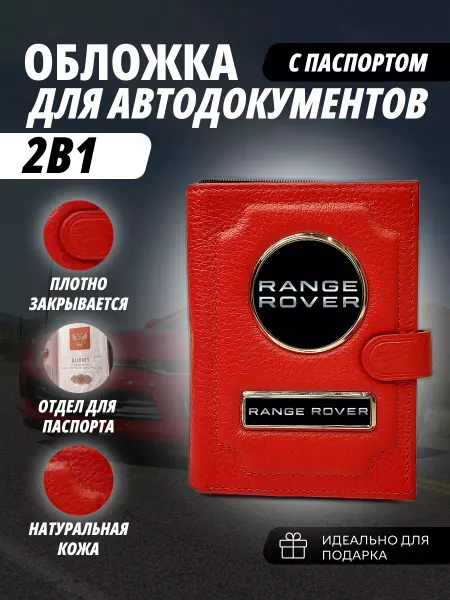 A-S AUTOSTYLE Обложка для автодокументов и паспорт с кнопкой Рендж Ровер