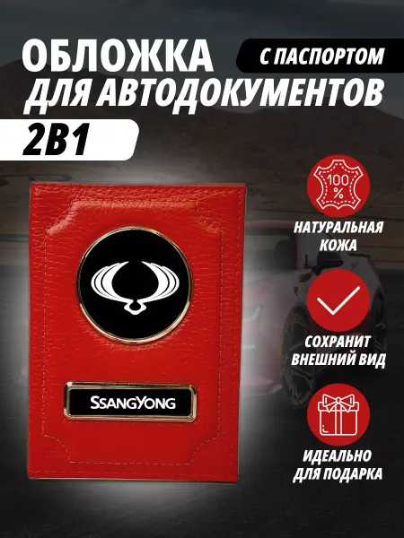 A-S AUTOSTYLE Обложка для автодокументов и на паспорт с маркой Саньенг