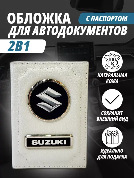 A-S AUTOSTYLE Обложка для автодокументов и на паспорт с маркой Сузуки