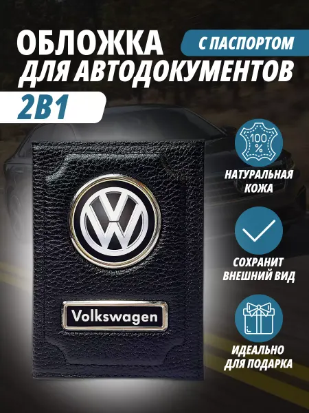 A-S AUTOSTYLE Обложка для автодокументов и на паспорт с маркой Фольксваген