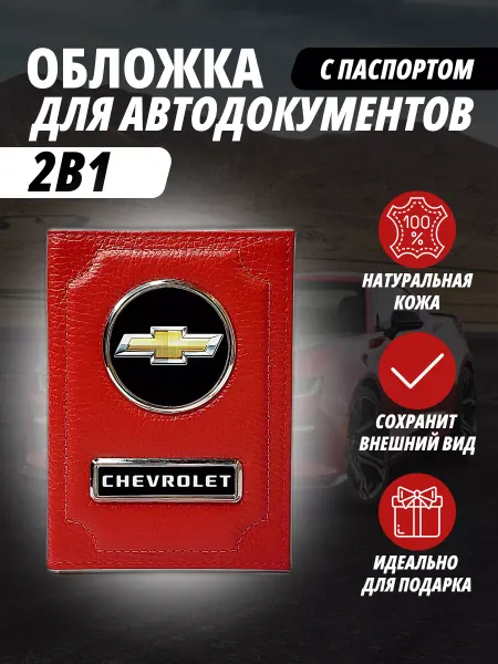 A-S AUTOSTYLE Обложка для автодокументов и на паспорт с маркой Шевроле