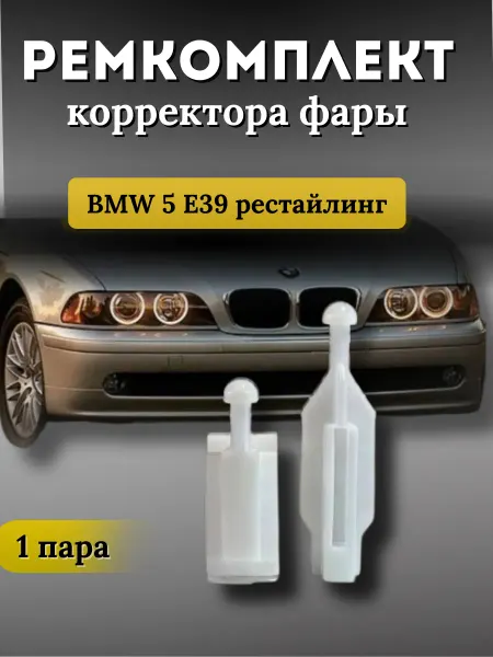 AutoTreid Ремкомплект корректора фар BMW E39