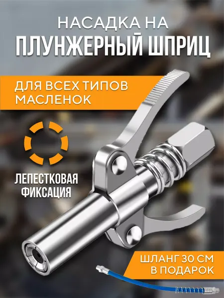 AutoVenture Насадка на плунжерный шприц для смазки