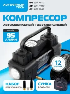 Компрессор автомобильный двухпоршневой 95 л/мин AUTOVIRAZH с цифровым манометром и функцией Автостоп / Насос автомобильный от прикуривателя и аккумулятора