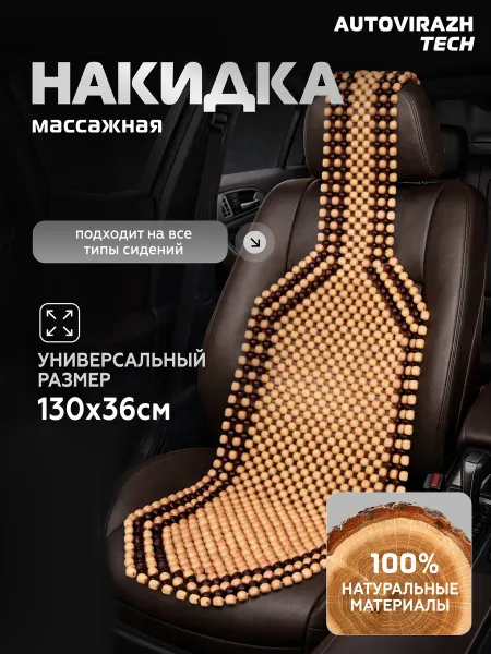 AUTOVIRAZH Массажная накидка на сиденье для автомобиля и офиса