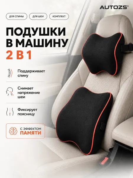 Autozs Автомобильные подушки для подголовника и поясницы