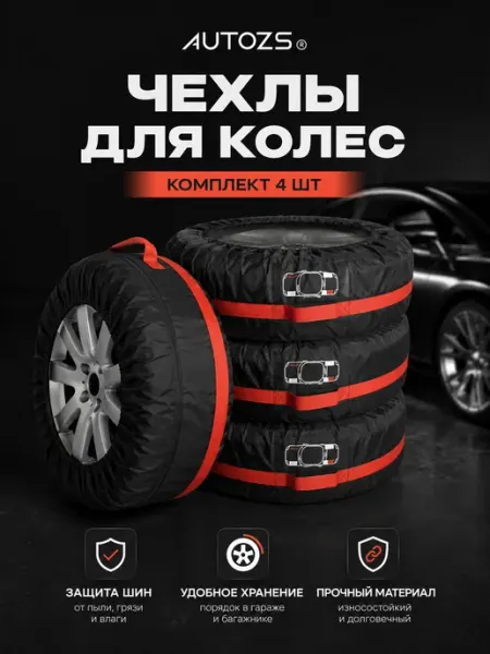 Autozs Чехлы для автомобильных колес, автоаксессуар для хранения