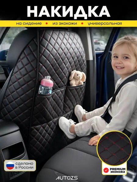 Autozs Накидка на спинку сиденья автомобиля защитная
