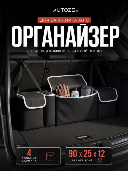 Autozs Сумка-органайзер на спинку сиденья для автомобиля