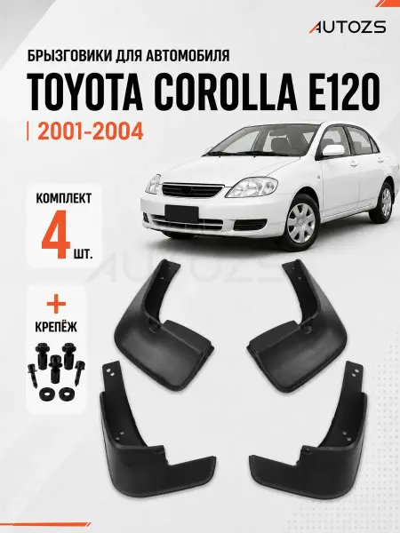 Autozs Брызговики для автомобиля Toyota Corolla E120 E130, седан