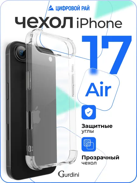 Gurdini Чехол на iPhone 17 Air противоударный силиконовый