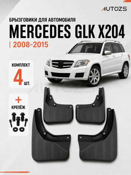 Autozs Брызговики для автомобиля Mercedes-Benz GLK-Klass X204 08-15