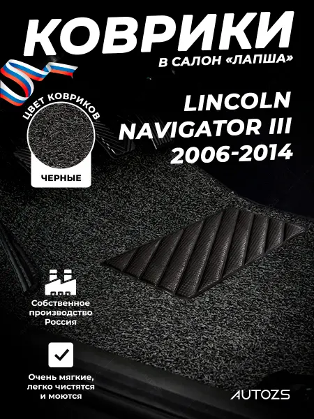 Autozs Коврики в салон Lincoln Navigator III 06-14 ворс лапша