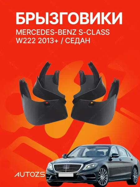 Autozs Брызговики для автомобиля Mercedes-Benz S W222 13-20, седан