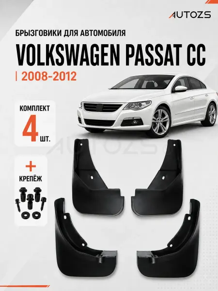 Autozs Брызговики для автомобиля Volkswagen Passat CC короткие
