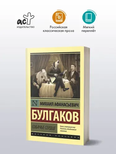 Собачье сердце | Булгаков Михаил Афанасьевич