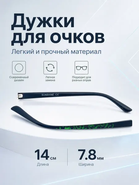 OKU Дужки для очков пластиковые-ширина 7.8 мм