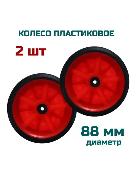Рыжий кот Колесо 2 шт, пластиковое для сумки тележки, 88мм