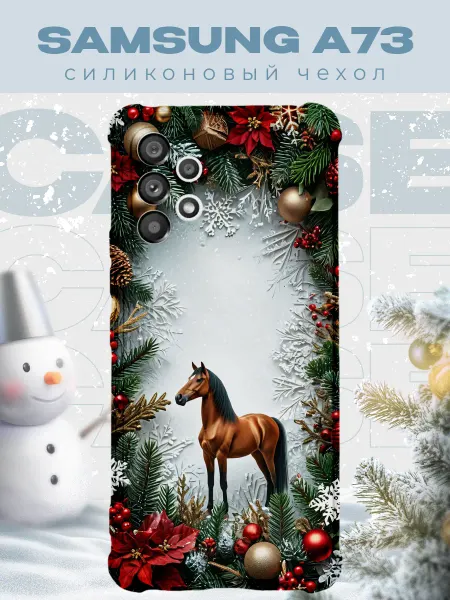 PRINTberries Новогодний чехол для телефона Samsung A73 конь