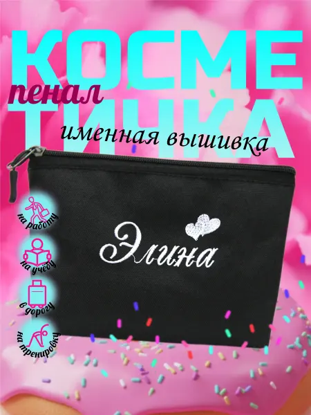 AnViMa Косметичка именная маленькая дорожная пенал Элина