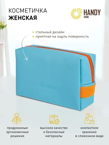 Handy Home Косметичка органайзер для косметики бирюзовая