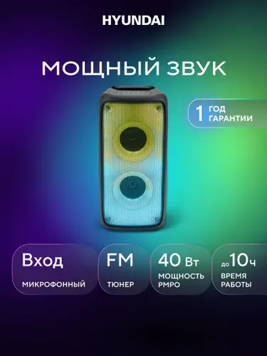 Колонка блютуз Hyundai H-MC1230 портативная беспроводная Bluetooth TWS, FM радио, USB, MicroSD MP3, AUX, RGB Flame подсветка, подключение микрофона, усиление басов