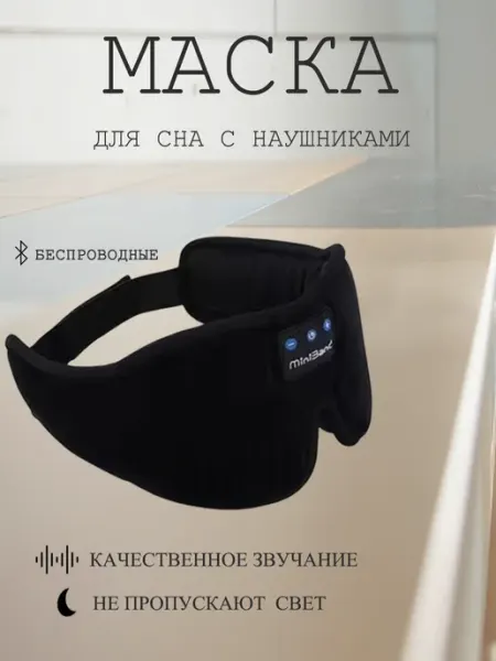 Маска для сна с беспроводными наушниками