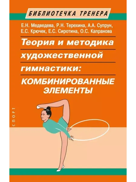 Спорт Теория и методика художественной гимнастики