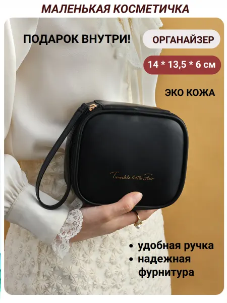 Косметичка черная маленькая дорожная