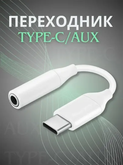 Переходник для Samsung и iPhone, аудиоразъем на Type-C и Lightning, AUX и наушники