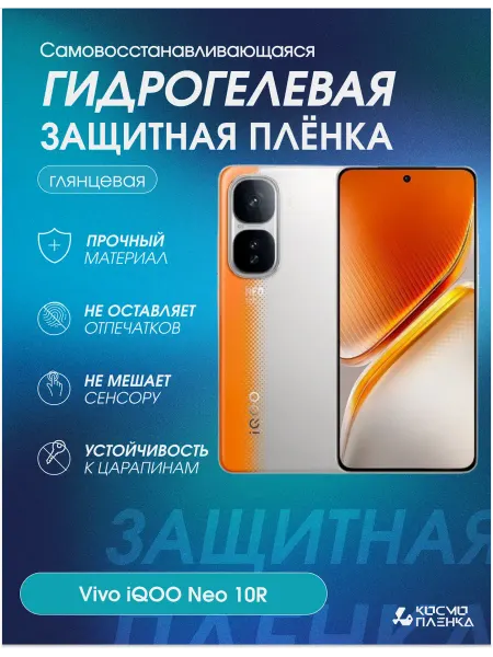 КОСМОПЛЕНКА Гидрогелевая защитная пленка на телефон Vivo iQOO Neo 10R