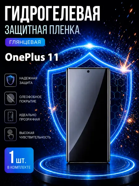 МаркетПлёнок Гидрогелевая пленка OnePlus 11 на экран