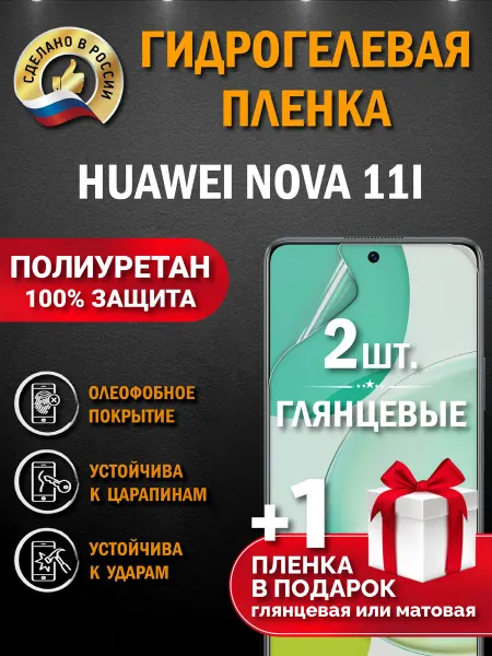 Апрес Защитная гидрогелевая пленка на экран Huawei Nova 11i