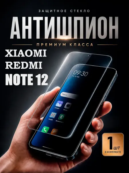 DiamondGlass Защитное стекло антишпион на телефон Xiaomi redmi note 12
