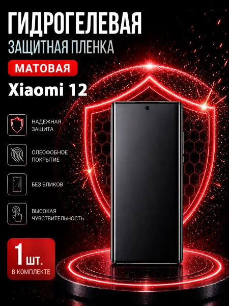 МаркетПлёнок Гидрогелевая пленка Xiaomi 12 на экран