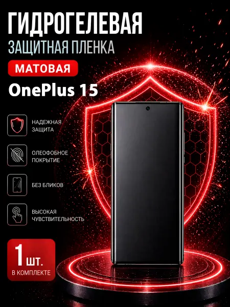 МаркетПлёнок Гидрогелевая пленка OnePlus 15 на экран
