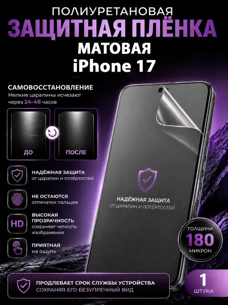 МаркетПлёнок Полиуретановая пленка iPhone 17 на экран