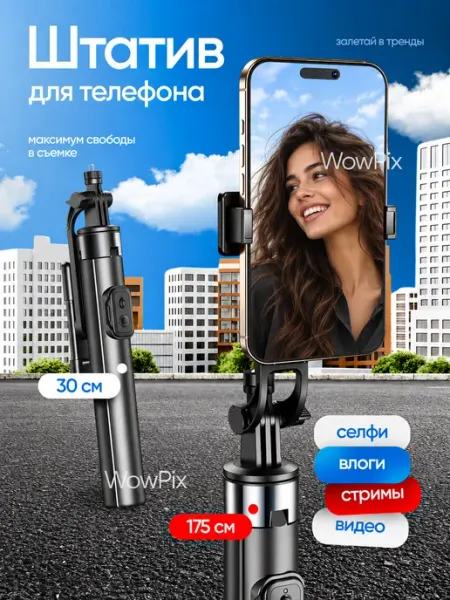 ФотоФото Штатив для телефона с bluetooth пультом монопод 175 см