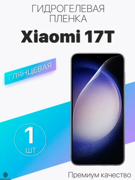 Глянцевая защитная плёнка для Xiaomi 17T