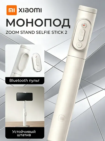 Xiaomi Монопод-штатив Zoom Stick 2 XMBJZPG02YM золотой