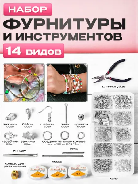 AV-Create Набор фурнитуры и инструментов для бижутерии