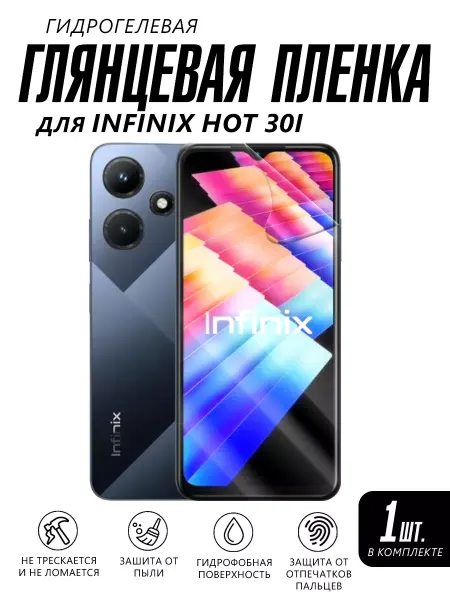 Мир пленки Глянцевая пленка на телефон Infinix Hot 30I защитная