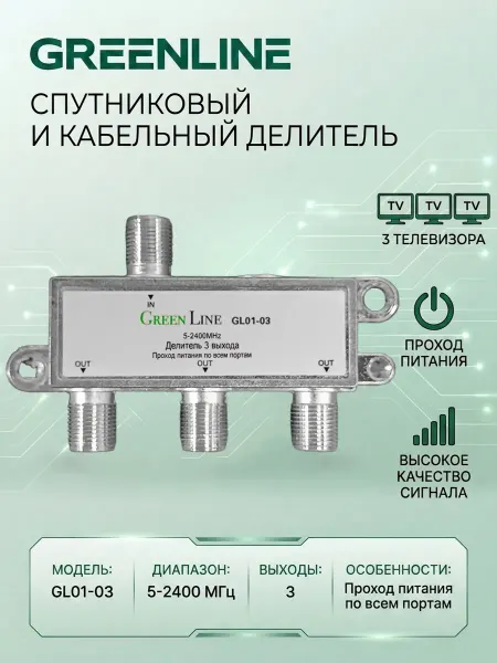 GREENLINE TV Делитель спутникового и кабельного ТВ сигнала GL01-03 на 3TV