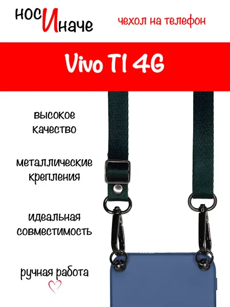 Носи иначе Чехол на Vivo T1, Виво Т1 4G с ремешком